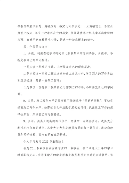 个人学习总结2022年版