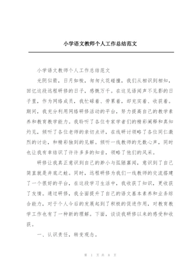 小学语文教师个人工作总结范文.docx