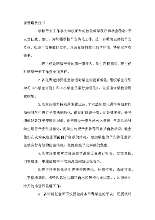 教师安全管理责任书范文