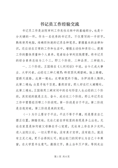 书记员工作经验交流.docx