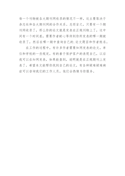 论文发表的正规期刊格式及验证方法.docx