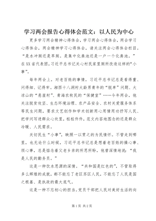 学习两会报告心得体会范文：以人民为中心.docx