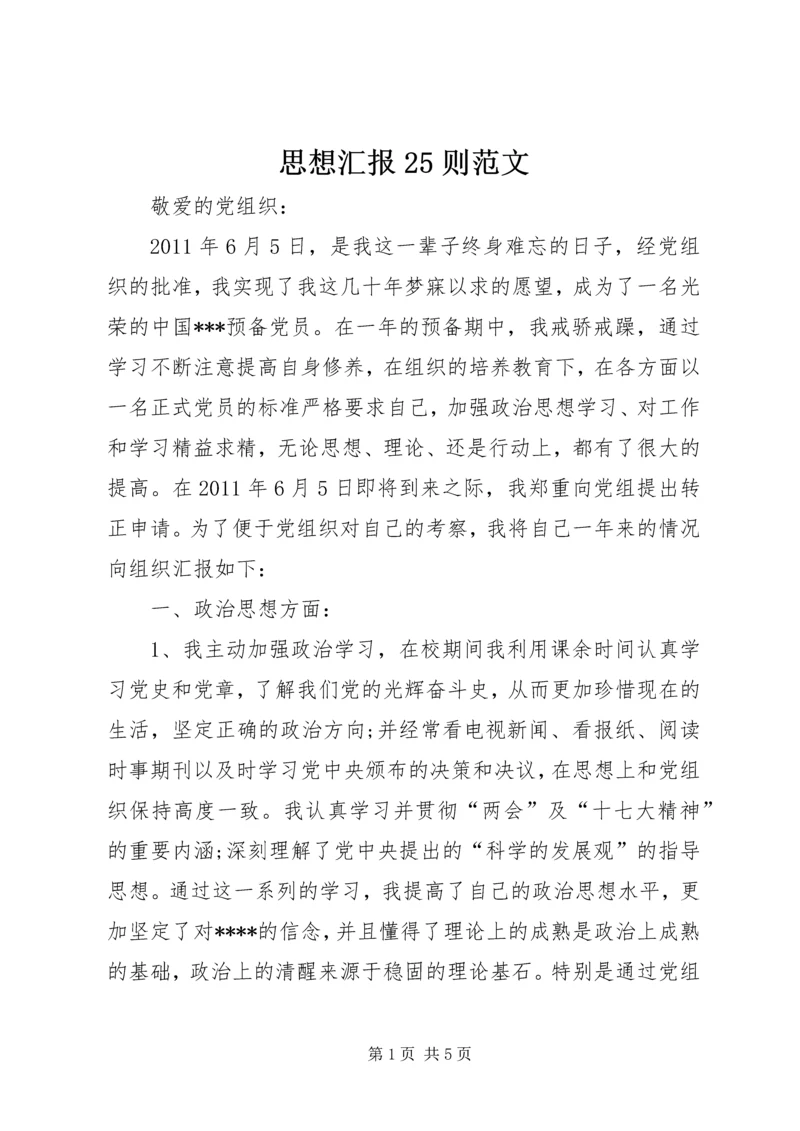 思想汇报25则范文 (3).docx