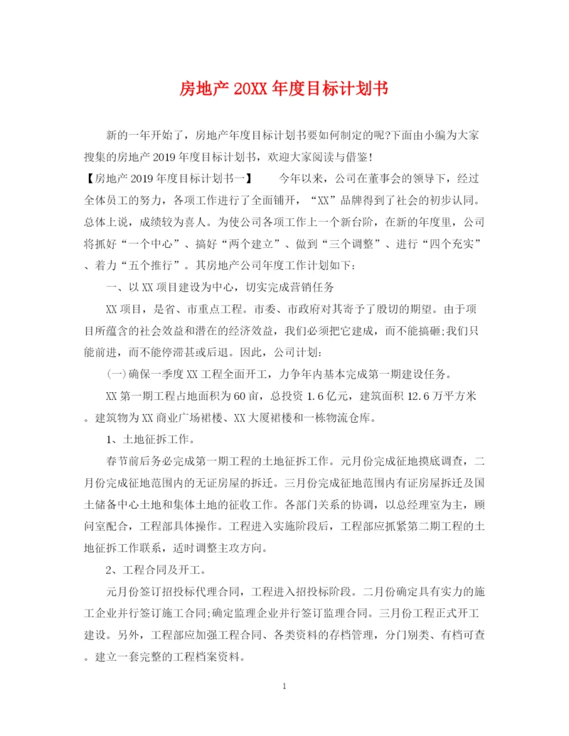 精编之房地产度目标计划书.docx