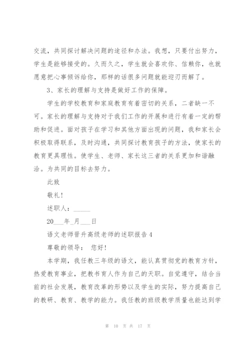 语文老师晋升高级老师的述职报告.docx