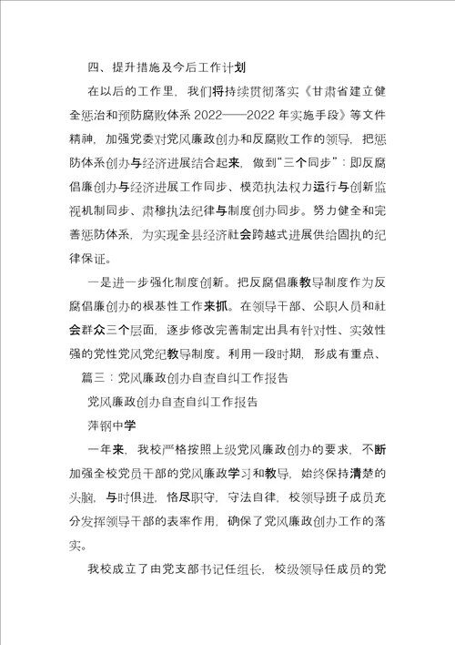 反腐倡廉工作自查总结汇报