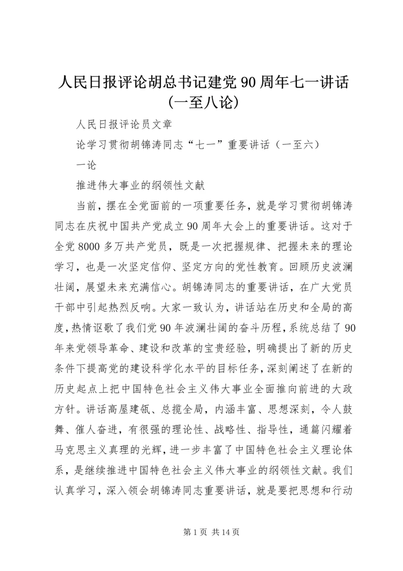 人民日报评论胡总书记建党90周年七一致辞(一至八论).docx