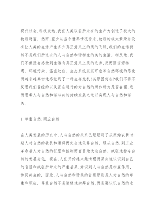 人与自然论文.docx