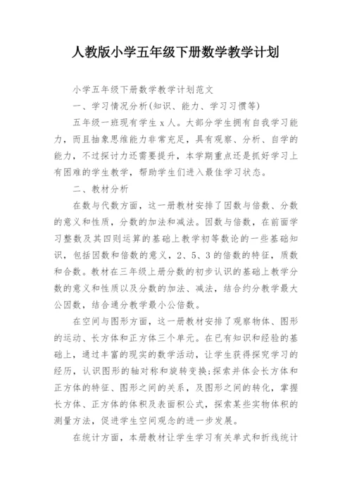 人教版小学五年级下册数学教学计划.docx