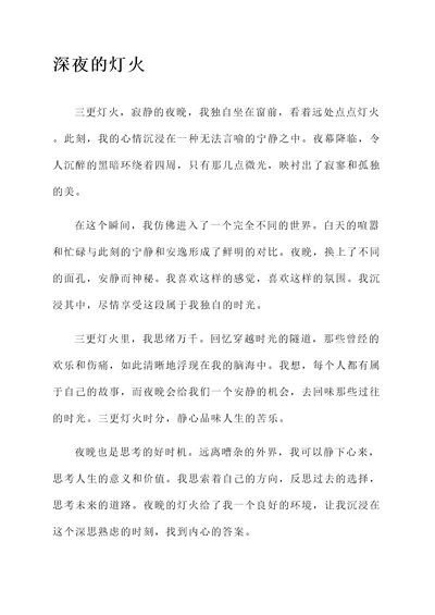 关于三更灯火的感言