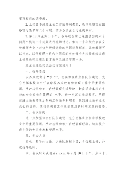 班主任经验交流活动方案_1.docx