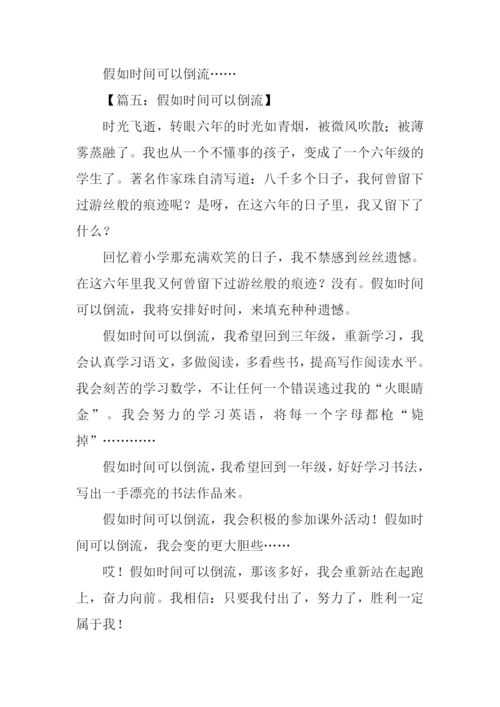 如果时间可以倒流作文-1.docx