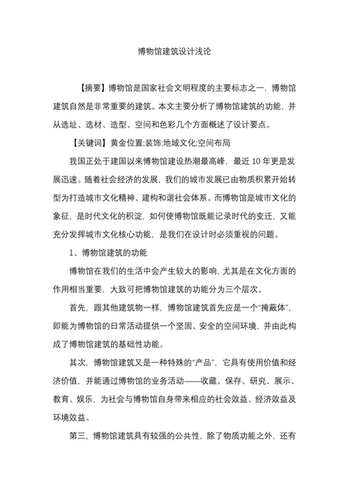 博物馆建筑设计浅论