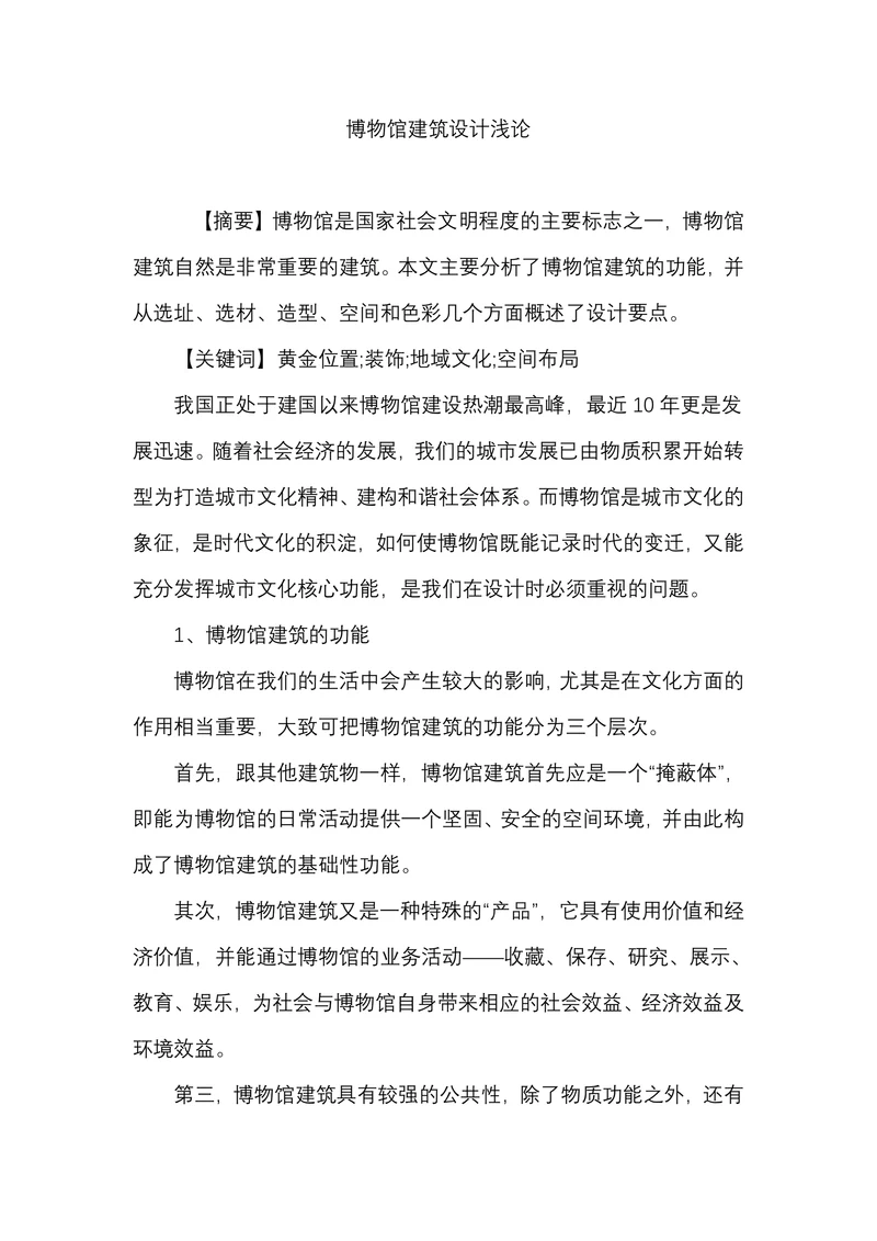 博物馆建筑设计浅论