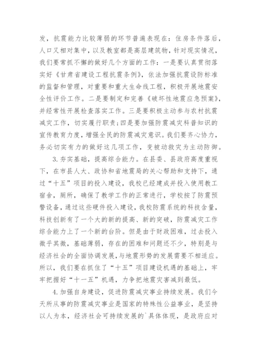 学校防震减灾工作计划.docx