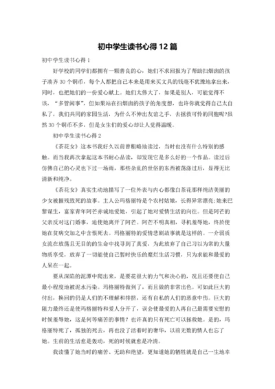 初中学生读书心得12篇.docx