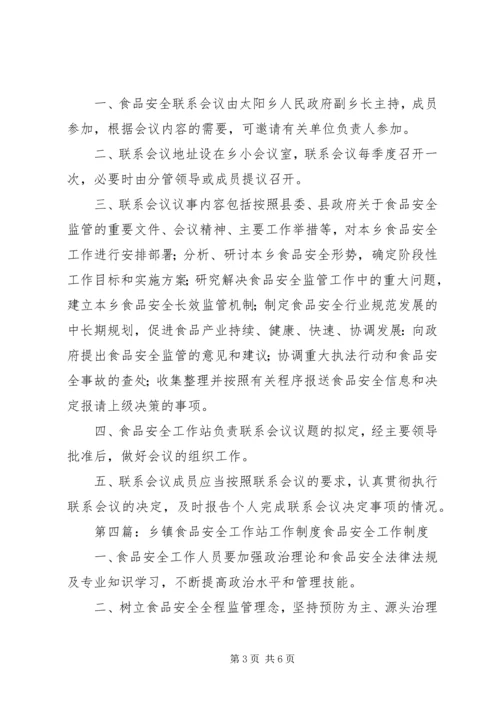 乡镇食品安全工作站联席会议制度.docx