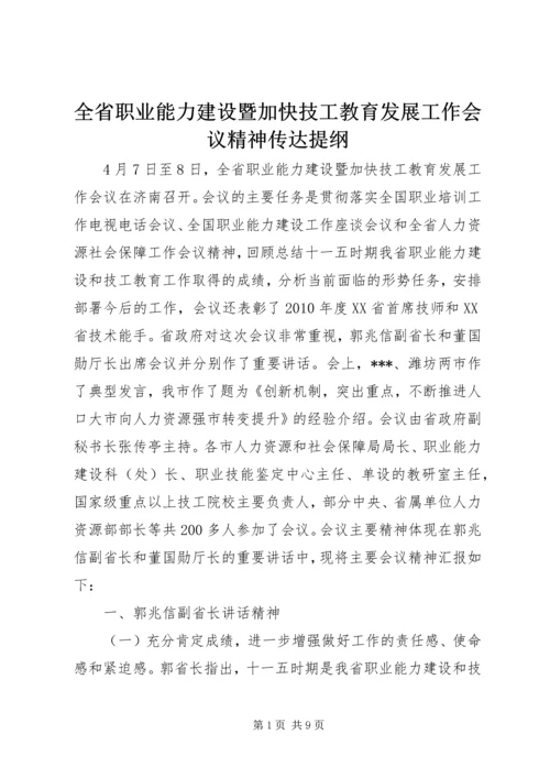 全省职业能力建设暨加快技工教育发展工作会议精神传达提纲.docx