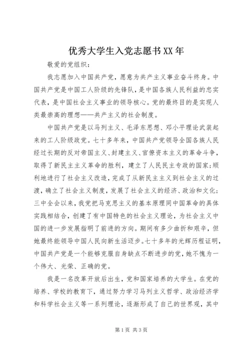 优秀大学生入党志愿书某年.docx