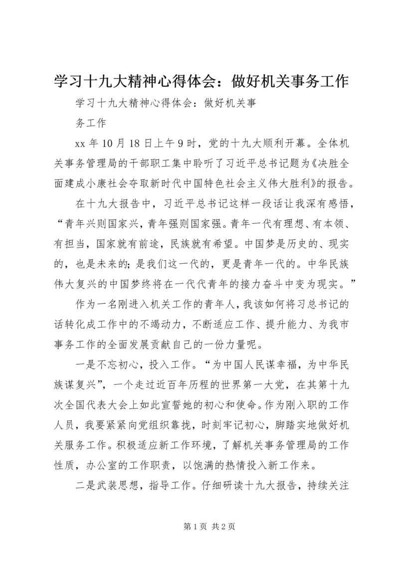 学习十九大精神心得体会:做好机关事务工作.docx