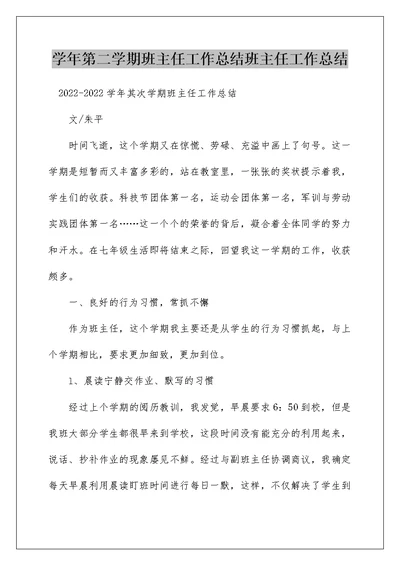 学年第二学期班主任工作总结班主任工作总结