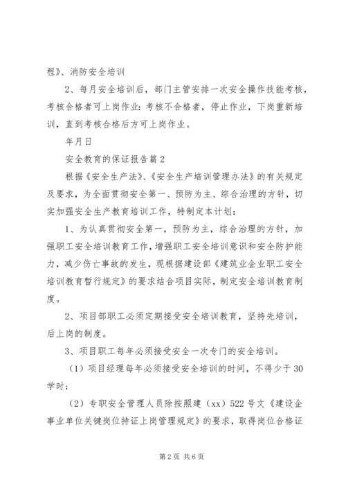 安全教育的保证报告.docx