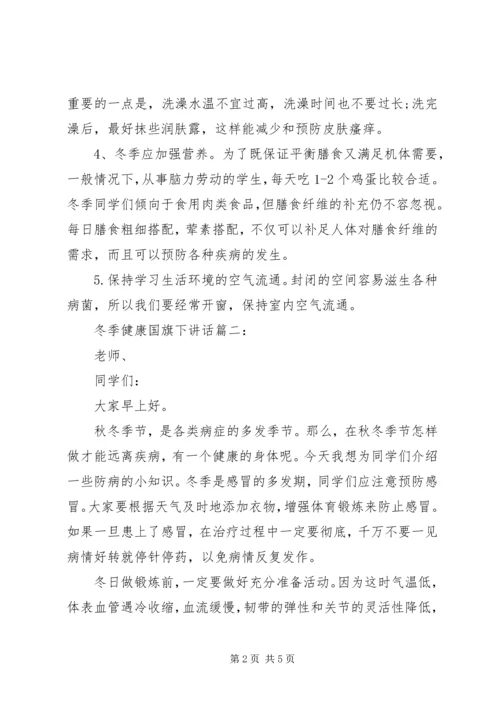 冬季健康国旗下讲话3篇.docx