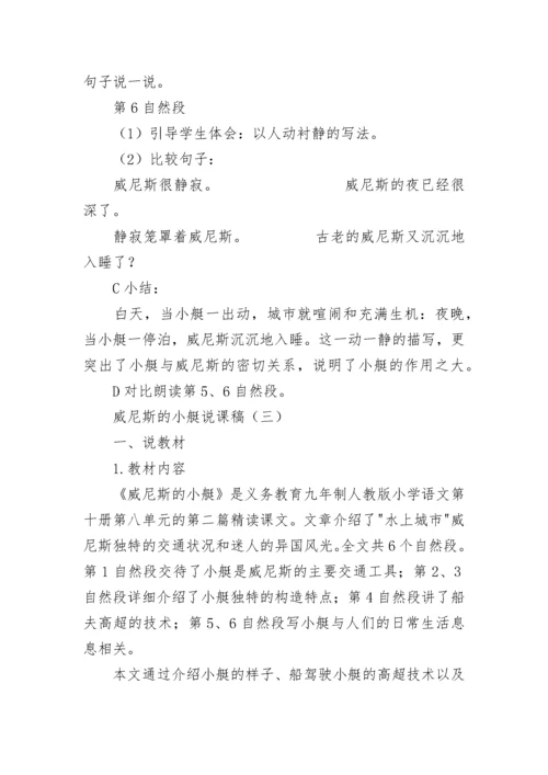 威尼斯的小艇说课稿.docx