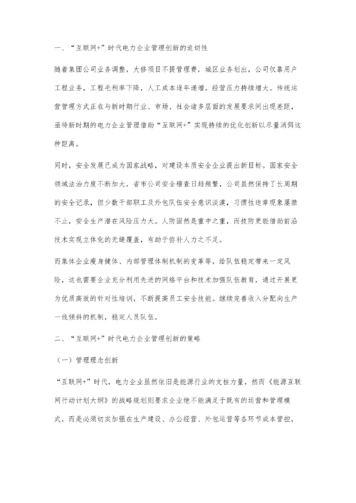 互联网+时代电力企业管理创新探究.docx