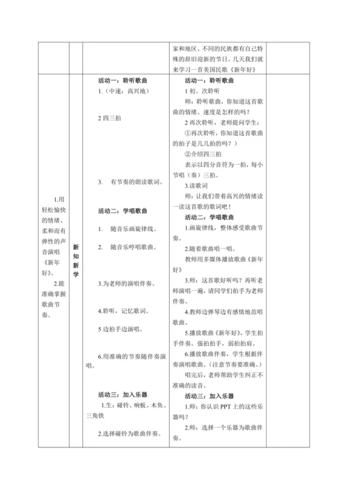 【新教材】人音版（2024）一年级上册第六单元《新年好》（唱歌）教案