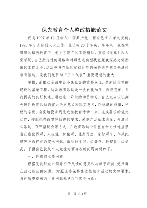 保先教育个人整改措施范文 (6).docx