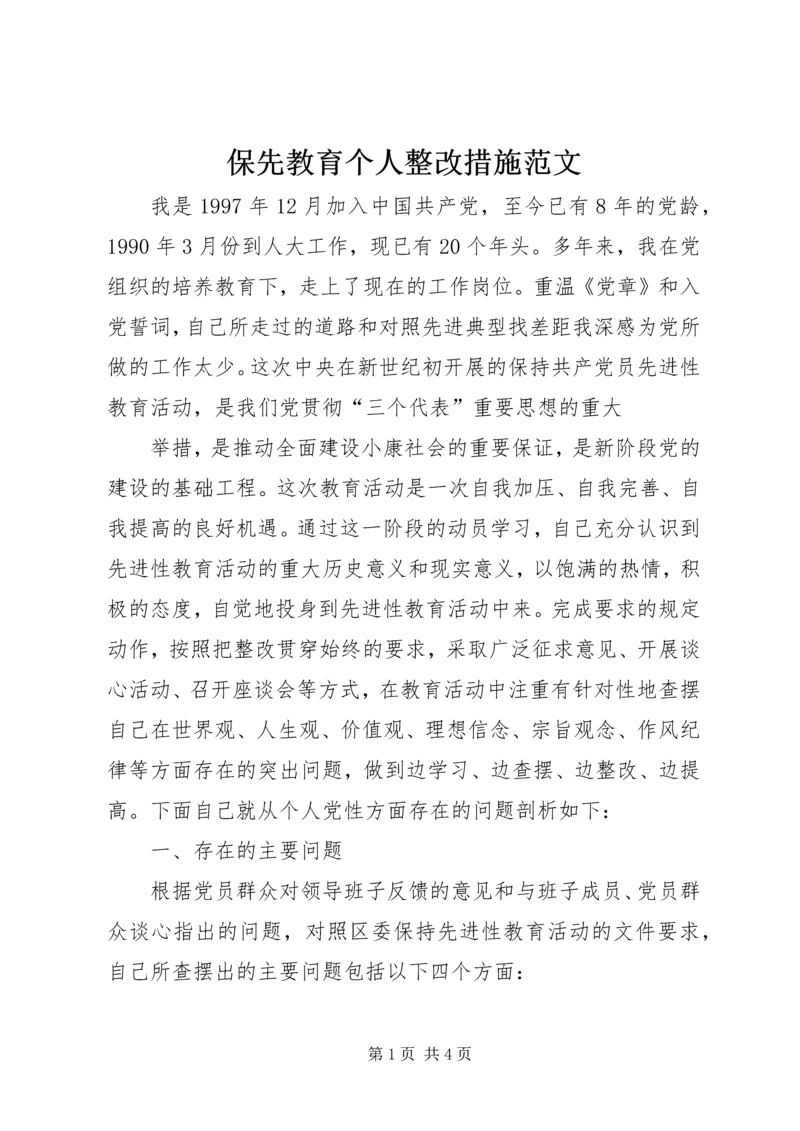 保先教育个人整改措施范文 (6).docx