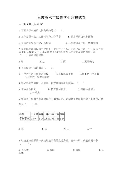 人教版六年级数学小升初试卷及完整答案【精选题】.docx