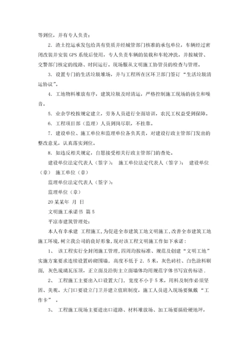 文明施工承诺书范文汇编九篇.docx