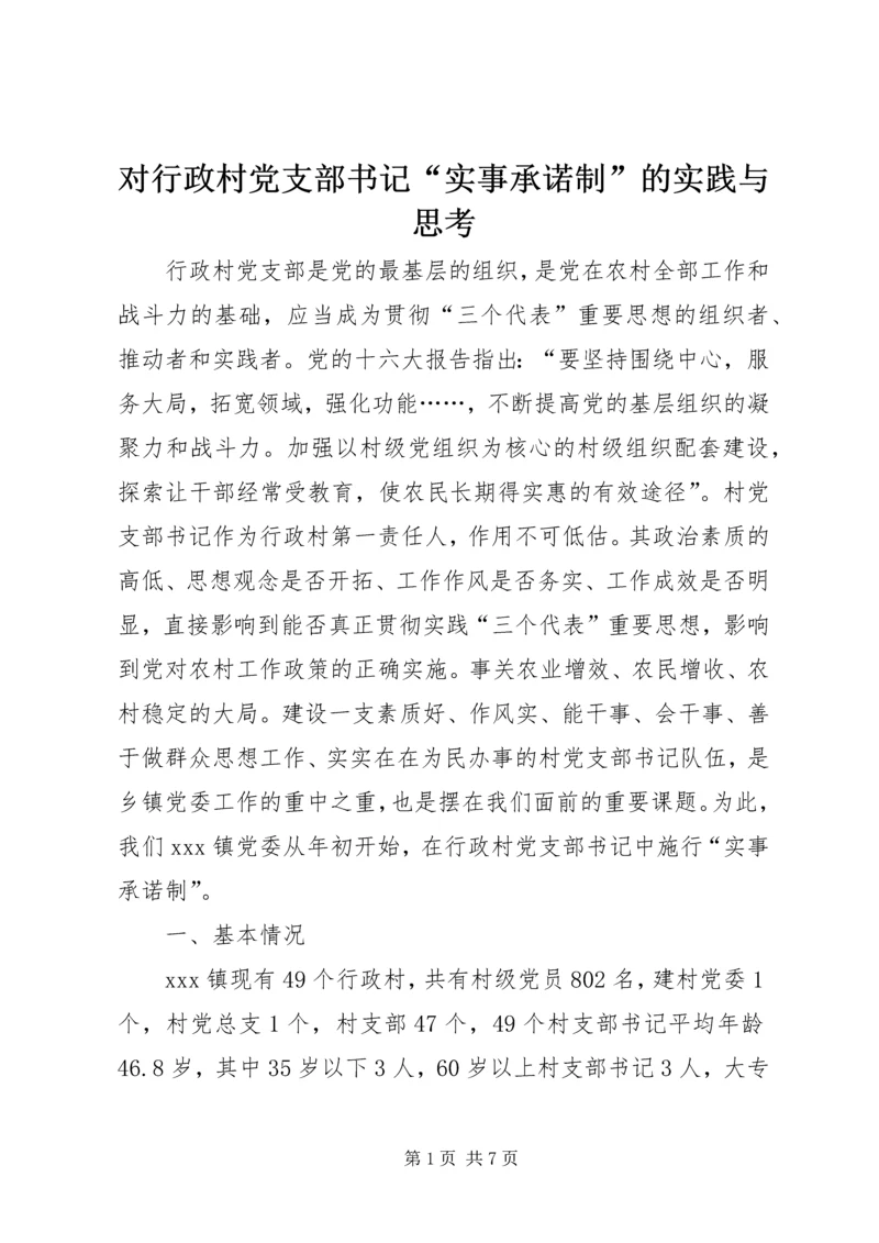 对行政村党支部书记“实事承诺制”的实践与思考 (5).docx