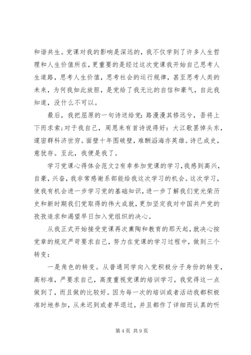 学习党课心得体会范文.docx