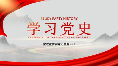 红色中国风水墨党政学习国家历史党员宣传PPT模板