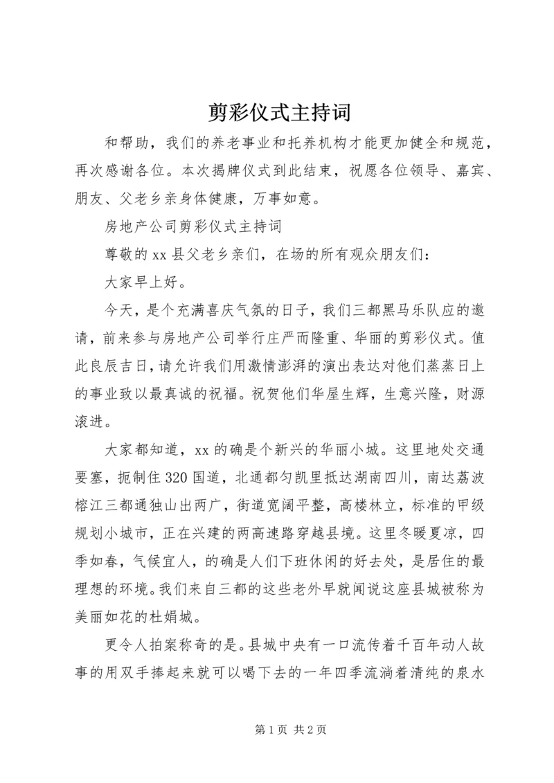 剪彩仪式主持词 (12).docx