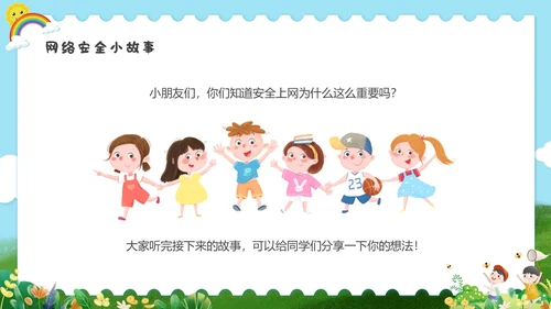 彩色水彩清新幼儿园网络安全教育PPT国家网络安全宣传周网络安全宣传周