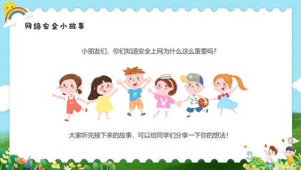 彩色水彩清新幼儿园网络安全教育PPT国家网络安全宣传周网络安全宣传周