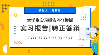 扁平大学生实习报告PPT模板