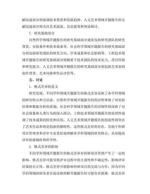 不同学科领域开题报告的格式比较
