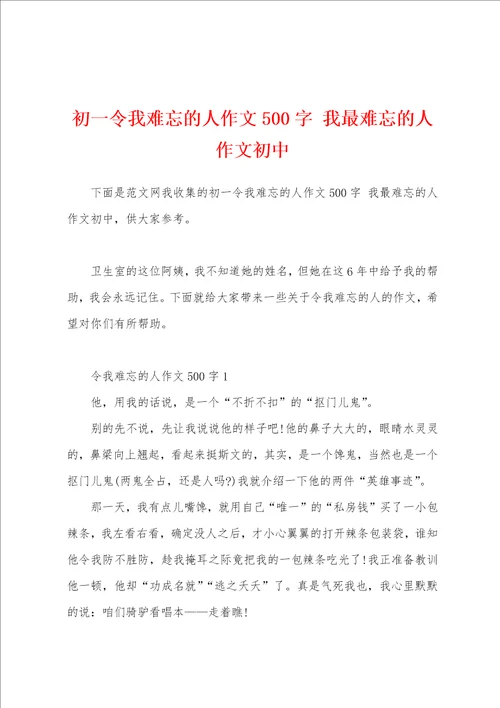 初一令我难忘的人作文500字 我最难忘的人作文初中