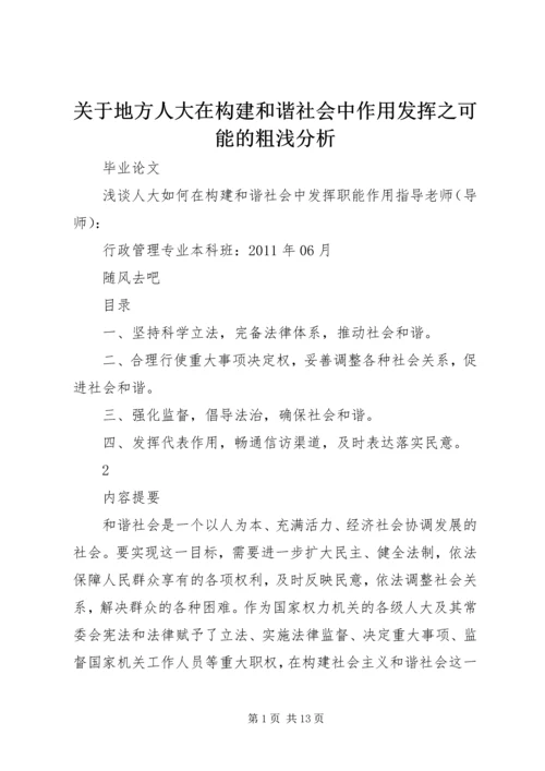 关于地方人大在构建和谐社会中作用发挥之可能的粗浅分析 (5).docx