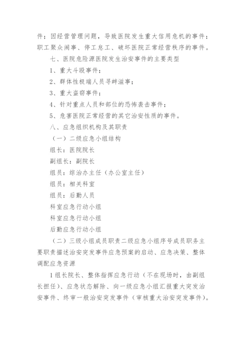 医院节假日及夜间突发事件应急预案.docx
