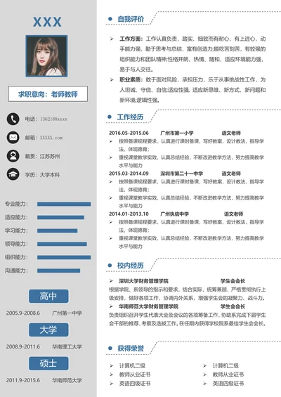 教师老师个人求职应聘简历