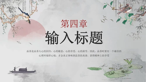 古风水墨人生如茶茶叶茶道介绍PPT模板