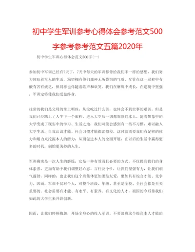 精编初生军训参考心得体会参考范文500字参考参考范文五篇年.docx