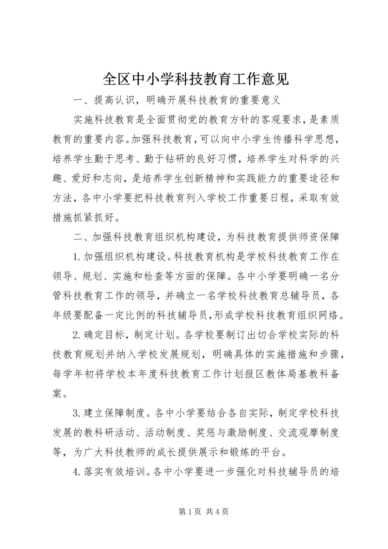 全区中小学科技教育工作意见.docx