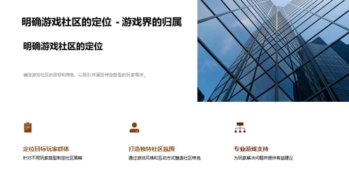 游戏社区构建与运营